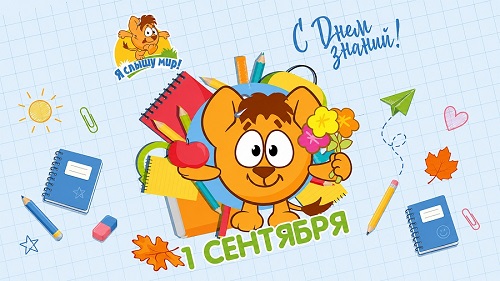 Поздравляем с началом учебного года!